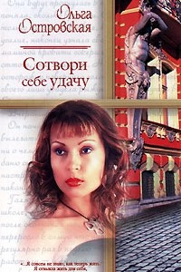 Книга Сотвори себе удачу