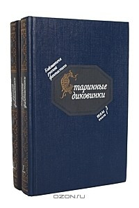 Книга Старинные диковинки. Волшебно-богатырские повести XVIII века