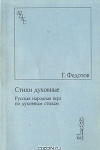 Книга Стихи духовные. Русская народная вера по духовным стихам