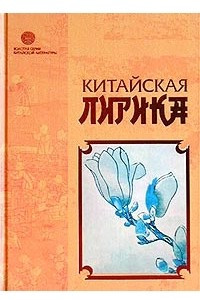 Книга Китайская лирика