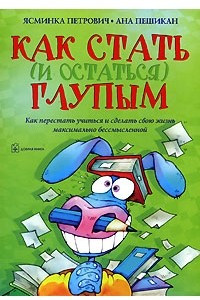 Книга Как стать (и остаться) глупым