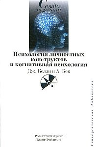 Книга Психология личностных конструкторов и когнитивная психология. Дж. Келли и А. Бек