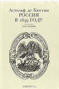 Книга Россия в 1839 году. В двух томах. Том 1