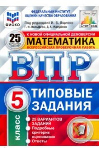 Книга ВПР ФИОКО. Математика. 5 класс. 25 вариантов. Типовые задания