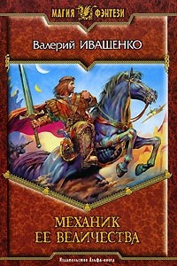 Книга Механик ее величества