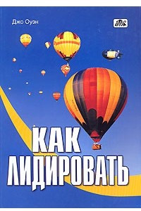 Книга Как лидировать