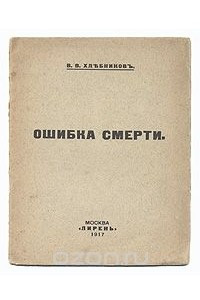 Книга Ошибка смерти