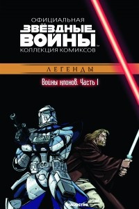 Книга Звёздные войны. Официальная коллекция комиксов. Выпуск № 13 - Войны клонов. Часть 1