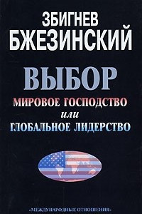 Книга Выбор. Мировое господство или глобальное лидерство