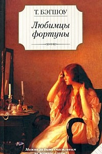 Книга Любимцы фортуны