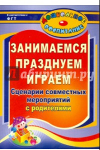 Книга Занимаемся, празднуем, играем. Сценарии совместных мероприятий с родителями. ФГОС ДО