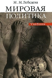 Книга Мировая политика