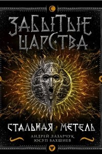 Книга Забытые царства. Стальная метель