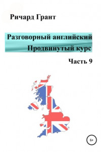 Книга Разговорный английский. Продвинутый курс. Часть 9