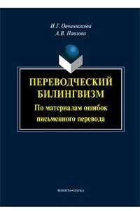 Книга Переводческий билингвизм. По материалам ошибок письменного перевода