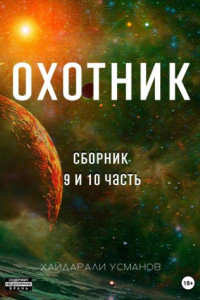 Книга Охотник. Сборник 9 и 10 часть