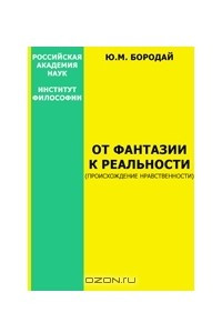 Книга От фантазии к реальности (происхождение нравственности)