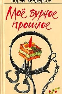 Книга Мое бурное прошлое