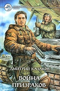 Книга Война призраков