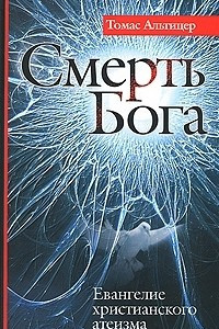 Книга Смерть Бога. Евангелие христианского атеизма