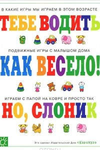 Книга Когда всем весело