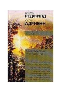 Книга Селестинский путеводитель