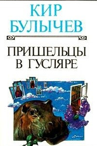 Книга Пришельцы в Гусляре