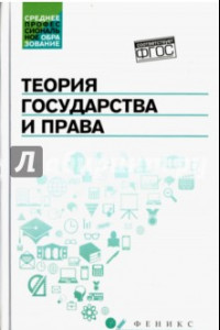 Книга Теория государства и права. Учебник