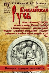 Книга Библейская Русь. Великая Империя XIV-XVII веков на страницах Библии