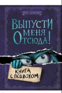 Книга Выпусти меня отсюда! Книга с подвохом