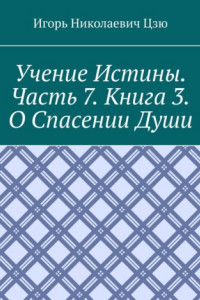 Книга Учение истины. Часть 7. Книга 3. О спасении души