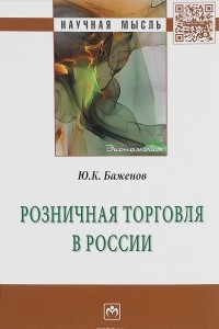 Книга Розничная торговля в России: Моногр. / Ю.К.Баженов - М.:НИЦ ИНФРА-М,2016-239с.(Науч.мысль)(п)