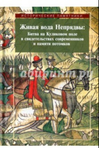 Книга Живая вода Непрядвы. Битва на Куликовом поле в свидетельствах современников и памяти потомков