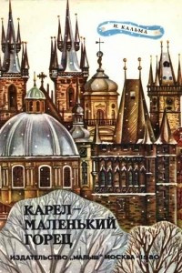 Книга Карел ? маленький горец