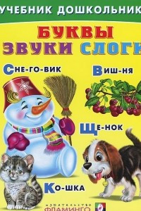 Книга Буквы. Звуки. Слоги