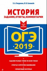 Книга ОГЭ-2019. История. Задания, ответы, комментарии