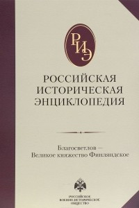 Книга Российская историческая энциклопедия. Том 3. Благосветлов- великое княжество финляндское