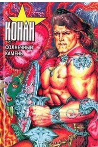 Книга Конан. Солнечный камень