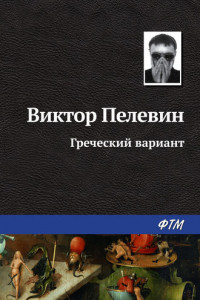 Книга Греческий вариант