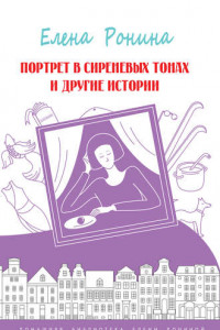 Книга Портрет в сиреневых тонах и другие истории