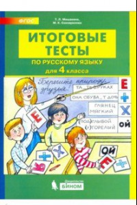 Книга Русский язык. 4 класс. Итоговые тесты. ФГОС