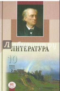 Книга Литература. 10 класс. Учебник для общеобраз. учреждений. В 2 ч. Часть 2. Книга 2