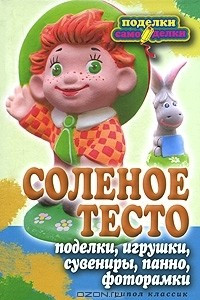 Книга Соленое тесто. Поделки, игрушки, сувениры, панно, фоторамки