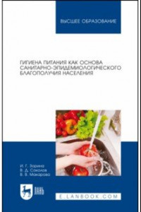 Книга Гигиена питания как основа санитарно-эпидемиологического благополучия населения. Учебное пособие