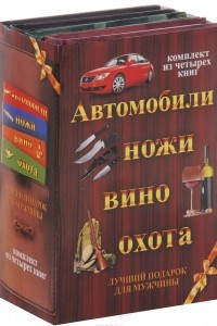 Книга Автомобили, ножи, вино, охота. Лучший подарок для мужчины