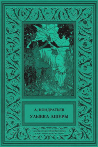 Книга Улыбка Ашеры