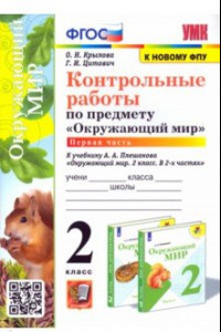 Книга Окружающий мир. 2 класс. Контрольные работы к учебнику А. А. Плешакова. Часть 1. ФГОС