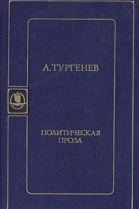 Книга Политическая проза