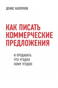 Книга Как писать коммерческие предложения и продавать что угодно кому угодно