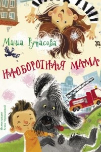 Книга Наоборотная мама